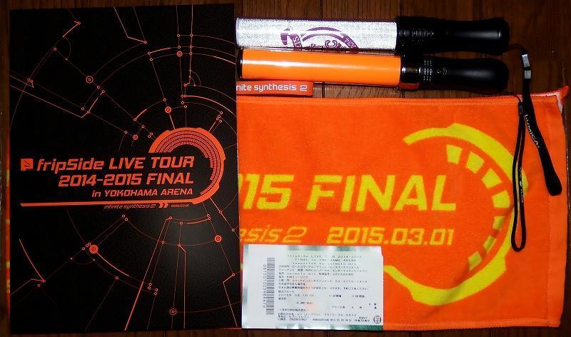 ２０２３日目：fripSide LIVE TOUR 2014-2015 FINAL: naの記録(仮運営中)